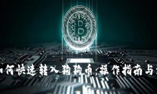 TP钱包如何快速转入狗狗币：操作指南与注意事项