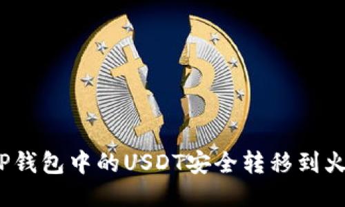 : 如何将TP钱包中的USDT安全转移到火币交易所？
