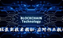 2023年区块链论坛最新技术