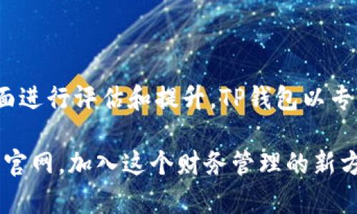 思考内容和相关的、关键词、以及大纲

tiaotiTP钱包闪汇官网：一站式数字资产管理平台/tiaoti

TP钱包, 闪汇, 数字资产, 钱包安全/guanjianci

---

一、TP钱包闪汇简介
在当今数字货币的时代，TP钱包闪汇官网应运而生，致力于为用户提供一个便捷、安全、高效的数字资产管理平台。无论你是加密货币的新手还是经验丰富的老手，这个平台都能为你的资产提供强有力的支持。

二、什么是TP钱包？
TP钱包，即“Trust 
								
                        </div>
					<!-- Share & comments area start -->
					<div class=