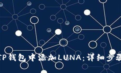 如何在TP钱包中添加LUNA：详细步骤与技巧