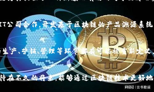   如何利用区块链技术提升茅台酒的价值与安全性 / 

 guanjianci 区块链, 茅台酒, 数字货币, 供应链管理 /guanjianci 

引言：区块链与茅台酒的结合
近年来，区块链技术的迅猛发展为许多传统行业带来了变革机遇。而对于中国的国酒茅台来说，区块链不仅仅是一个热门的词汇，更可能成为提升其价值及安全性的利器。本文将深入探讨区块链如何在茅台酒的生产、管理和销售中发挥重要作用，解决消费者和生产企业面临的痛点。

一、区块链技术概述
区块链是一种去中心化的分布式账本技术，其特点包括透明性、安全性和不可篡改性。这意味着所有的交易记录都可以被验证，并且不会被随意修改。这一特性使得区块链在许多领域中成为新一代的信息技术解决方案。

二、茅台酒的发展现状与存在的痛点
茅台酒是中国最著名的白酒之一，享有极高的声誉。然而在其快速发展的过程中，也暴露出了一些问题：如假酒泛滥、价格操纵、供应链不透明等。这些问题不仅影响了消费者的信任，也给生产企业的品牌价值带来了损害。

三、区块链技术如何解决茅台酒的痛点

h41. 增强产品真实性/h4
通过区块链技术，茅台酒的每一瓶酒都可以赋予一个唯一的数字身份。这一身份在区块链上进行记录，消费者可通过扫描二维码查询酒的生产信息和运输路线，确保所购买的产品是真正的茅台酒。这种透明度能够有效打击假酒的行为，保护消费者权益。

h42. 提高供应链的透明度/h4
传统的供应链管理往往存在信息不对称的问题，而区块链能够将所有参与者（生产者、分销商、零售商等）联系在一起，确保信息的实时共享。这样，不仅消费者可以追踪产品的来源，生产企业也能及时获取市场反馈，调整生产策略，以应对变化的市场需求。

h43. 完善支付系统/h4
在区块链的支持下，茅台酒可以探索数字货币的支付方式。这一创新将提高交易效率，降低交易成本。此外，区块链的智能合约功能可以自动执行交易，使得付款过程更加安全快捷，减少中间环节的干预。

h44. 保护品牌价值/h4
通过引入区块链技术，茅台酒公司能够进一步增强品牌形象。在如今的市场环境中，消费者越来越重视品牌的诚信与透明，区块链为其提供了一种新颖而有效的对于品牌形象的保护手段。

四、案例分析：茅台酒与区块链的成功结合
在实施区块链技术的过程中，各大酒企已经开始尝试，茅台酒作为市场的领头羊也在探索相关的合作与创新。例如，一些酒商与IT公司合作，开发基于区块链的产品溯源系统，经过试点后获得了消费者的积极反馈。这一成功案例为其他品牌的数字化转型提供了有力借鉴。

五、未来展望：茅台酒的数字化新时代
展望未来，随着区块链技术的不断成熟，茅台酒将有更多的创新应用。通过与人工智能、大数据等其他现代技术相结合，茅台酒的生产、营销、管理等环节都有可能被重新定义，从而推动行业的技术升级与进步。

结语：把握时代机遇，拥抱区块链
无论是从市场需求的角度，还是从技术发展的层面，区块链技术都为茅台酒提供了巨大的发展潜力与机遇。作为消费者，我们期待在不久的将来，能够通过区块链技术更好地了解和购买到真正的茅台酒。同时，希望茅台酒在探索区块链技术的道路上，能够不断创新，保持其作为“中国国酒”的领导地位。