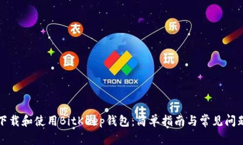 如何下载和使用BitKeep钱包：简单指南与常见问题解答