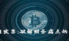 币链与区块链发票：破解