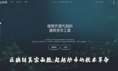 区块链真实面貌：超越炒币的技术革命