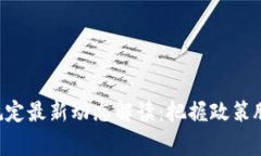 区块链国家管理规定最新