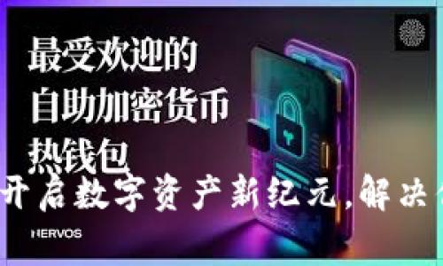 赏币区块链：开启数字资产新纪元，解决你的投资痛点