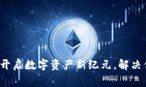 赏币区块链：开启数字资产新纪元，解决你的投资痛点