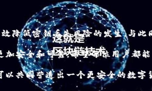    如何找回丢失的TP钱包密钥，让您的资产安全无忧  / 

 guanjianci  TP钱包, 密钥丢失, 资产安全, 找回方法  /guanjianci 

## 内容主体大纲

### 1. 引言
- 简要介绍TP钱包的功能和重要性 
- 说明密钥的重要性及其对用户资产的影响 
- 引出丢失密钥的用户痛点

### 2. 什么是TP钱包？
- TP钱包的背景和特点 
- TP钱包的使用案例：为何用户选择它 
- 描述TP钱包的安全性和便利性

### 3. 密钥的重要性
- 解释什么是钱包密钥，它的功能与作用 
- 密钥丢失后，用户可能面临的风险和损失 
- 涉及到的用户心理：焦虑和无助

### 4. 如何防止密钥丢失
- 定期备份密钥的重要性 
- 备份密钥的最佳实践 
- 选择合适的存储方式（数字和实体方式）

### 5. 密钥丢失后的应对措施
- 分析不同情况下的应对方法 
- 可能的恢复选项和途径 
- 案例分享：成功找回密钥的用户故事

### 6. 求助于专业人士和社区
- 如何找到可信赖的帮助 
- 在线社区和讨论组的作用 
- 专业服务的选择和注意事项

### 7. 总结与未来展望
- 强调用户在使用TP钱包时的安全意识 
- 对未来可能出现的新技术和安全措施进行展望 
- 鼓励用户分享经验，建立更安全的使用环境

---

## 1. 引言

在数字货币迅速发展的背景下，TP钱包作为一种便捷的数字资产管理工具，逐渐走进了人们的生活。它不仅提供了安全的交易环境，还方便用户随时随地管理自己的资产。然而，随着使用频率的增加，意外情况也随之而来，特别是“钱包密钥丢失”的问题。这对于许多用户而言，可能是一场突如其来的“噩梦”。

在我们的生活中，密钥的重要性不言而喻。丢失TP钱包的密钥意味着什么？不仅是可能无法访问自己的资产，更是一种对安全感的极大挑战。这种无助的感觉会让人感到焦虑，尤其是在面对越来越多的数字资产交易时。因此，了解如何有效应对和找回丢失的密钥，成为了每位TP钱包用户必须掌握的技能。

## 2. 什么是TP钱包？

TP钱包是一款支持多种数字货币的去中心化钱包，致力于为用户提供最安全、便捷的数字资产管理体验。它的设计理念是让用户能够便捷地进行数字货币的存储、转账和兑换，并且兼顾了安全性和用户体验。TP钱包不仅支持Ethereum、Bitcoin等主流币种，还适配了众多小众代币，极大地丰富了用户的使用选择。

选择TP钱包的用户，往往是被其功能和用户体验所吸引。然而，在享受便利的同时，忘记或丢失密钥所带来的风险也是不容忽视的。很多用户如此信赖TP钱包，但一旦遇到密钥丢失，可能会陷入深深的恐慌中。

## 3. 密钥的重要性

理解TP钱包的功能后，我们必须重点强调钱包密钥的重要性。钱包密钥是用户获取、管理和转移其数字资产的唯一凭证。简单来说，只有持有密钥，用户才能访问和控制其钱包中的资产。如果密钥丢失，用户不再拥有对这些资产的控制权，账户内的虚拟货币很可能永远无法恢复。

这种情况让很多用户感到恐慌和无助。曾经的投资在一瞬间化为泡影，让人失去信心。失去密钥的焦虑不仅源于资产的损失，更是对自身管理能力的怀疑。这种心理阴影伴随长久，需要以积极的态度去面对。

## 4. 如何防止密钥丢失

为了保护用户的资产安全，最有效的方式就是防止密钥丢失。首先，定期备份密钥是关键。建议用户将密钥存储在多个安全的位置，包括但不限于，云存储、外部硬盘或实体备份（如纸质记录）。每一种存储方式都有其优缺点，用户需要根据个人情况选择合适的方式。

其次，用户应当做到及时更新备份。随着数字资产的增减，密钥可能会随着时间的推移而演变，定期更新备份能为未来的安全提供保障。此外，用户也需避免将密钥分享给他人，确保私人信息的完全隐蔽。

最后，选择强密码和双重验证手段加强安全性。在创建TP钱包时，确保密码复杂且难以猜测，以此进一步提升账户的安全等级。

## 5. 密钥丢失后的应对措施

若不幸遇到密钥丢失的情况，我们需立即采取有效措施应对。首先，要冷静下来，不要惊慌失措。许多人因为情绪激动，遗忘或漏掉重要的恢复细节，这会导致更大的资产损失。

依照密钥丢失的具体情况，我们可以采取多种措施恢复控制。例如，如果用户还记得与钱包关联的助记词，通常可以通过这些助记词重置密码及获得对钱包的访问权。此时，用户需避免在不信任的平台上输入助记词，以免遭受钓鱼攻击。

此外，对于那些没有助记词或密钥的用户，不妨尝试联系TP钱包的客服或技术支持团队。大部分事业单位都有专业的支持团队以帮助用户解决问题，虽然找回资产成功的可能性不高，但获得专业建议至少能够使用户心中有数。

通过向成功找回密钥的用户学习也是一种好的应对方式。许多人在类似的困境中找到了秘籍与解决方案，借助他们的经验，用户能够打破当下的困局。

## 6. 求助于专业人士和社区

在解决密钥丢失的问题时，常常需要借助外部的智慧和力量。寻找专业人士和活跃的在线社区，能够为用户带来意想不到的帮助。相信在很多技术论坛和社交媒体平台上，会有其他用户分享他们的经历与建议。

例如，参加一些关于TP钱包的在线讨论小组，向有经验的用户请教，了解他们在面对密钥问题时的处理方法。同时，若尝试联系专业服务，也需谨慎选择。确认服务方的资质和用户评价，以免上当受骗，导致更大的损失。

在这个数字化的时代中，社会性质的集体智慧往往能为个体提供巨大的帮助。尽量多咨询，吸收多种意见，是走出困境的有效途径。

## 7. 总结与未来展望

鉴于TP钱包及其密钥的安全性不仅仅是技术问题，更涉及到用户的安全意识与操作习惯。了解密钥的重要性，及早采取预防措施，将可以有效降低密钥丢失风险的发生。与此同时，用户在面对资产安全问题时，正视现实，不畏惧失败，积极寻求解决方案，将是走出困境的重要一环。

未来，随着区块链技术的发展，TP钱包及其相关技术可能会得到更进一步提升。安全性、便捷性和用户体验都会不断，使得数字货币的使用更加安全和可靠。希望每位用户都能够在投身于数字货币市场之前，心中有数，保障自身资产安全。

在这个信息共享的时代，无论经验还是教训，分享都是提升安全意识和借鉴的重要环节。通过建立强大的社区、服务和增强用户教育，我们可以共同营造出一个更安全的数字货币环境。希望每位TP钱包用户都能够安全、愉快地管理自己的数字资产。