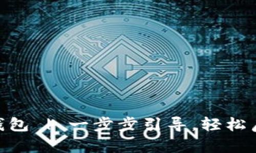 如何快速安装Pi钱包 | 一步步引导，轻松启动虚拟货币旅程