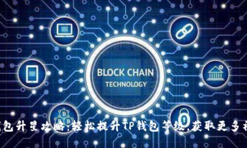 TP钱包升星攻略：轻松提升TP钱包等级，获取更多福利！