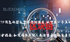 为了确保您对TP钱包的隐私