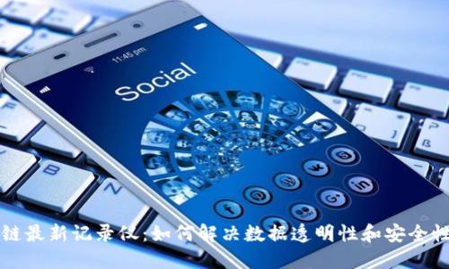区块链最新记录仪：如何解决数据透明性和安全性问题