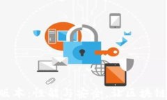 最新TP钱包APP版本：性能与