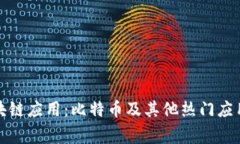 探索常用区块链应用：比