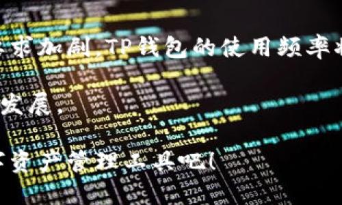 思考

baioti如何轻松创建TP钱包HT账户：一步步教你快速上手/baioti
```

相关关键词

TP钱包, HT账户, 钱包创建, 数字资产管理/guanjianci
```

内容主体大纲
1. 什么是TP钱包和HT账户？
   - TP钱包及其功能概述
   - HT账户的特点与优势
2. 创建TP钱包HT账户的准备工作
   - 下载与安装TP钱包应用程序
   - 确认平台安全性与正规性
3. 一步步创建TP钱包HT账户
   - 详细的注册步骤
   - 验证与安全措施
4. 如何管理你的HT账户？
   - 资产管理功能介绍
   - 提现与转账操作指南
5. 使用TP钱包HT账户的常见问题与解决方案
   - 常见问题梳理
   - 提供解决方案与建议
6. 总结与展望
   - 对TP钱包与HT账户的前景分析
   - 鼓励用户尝试与反馈

内容主体

什么是TP钱包和HT账户？
在数字货币快速发展的今天，电子钱包成为了管理数字资产的重要工具。TP钱包，作为一款功能强大的数字资产管理工具，不仅支持多种主流数字货币的存储与交易，还是用户与区块链世界的桥梁。HT账户，作为TP钱包中的一部分，则专注于存储HT（火币代币），为用户提供更为便捷的交易体验。

TP钱包的核心功能包括钱包的创建、资产的管理、交易的执行及安全保障。HT账户则强调使用HT代币进行交易与投资，用户可以通过HT账户享受火币平台的多种服务与优惠，这使得它在投资者群体中极具吸引力。

创建TP钱包HT账户的准备工作
在正式开始创建TP钱包HT账户之前，有几个准备工作是不可或缺的。首先，你需要确保你的手机具备良好的网络连接，以保证下载和注册过程顺利进行。此外，需要认真选择下载源，以确保你下载的TP钱包是官方版，这样可以有效避免安全隐患。

下载TP钱包应用程序可以在App Store或Google Play等正规平台进行。值得注意的是，TP钱包目前只支持手机端，因此只有在手机上完成下载和创建过程。

一步步创建TP钱包HT账户
接下来，我们进入一步步创建TP钱包HT账户的具体环节。首先，打开下载好的TP钱包应用，点击注册按钮进入注册页面。系统会要求你填写手机号码以及设置密码，还会通过短信验证码进行验证，这是为了确保账户的安全性。

输入完毕后，务必核对你的信息是否正确，错误的信息可能导致后续无法找回密码或账户。这一环节尤为重要，因此不要心急，最好逐一核对。

在完成初步注册后，TP钱包将引导你创建助记词，这是你的秘钥，要妥善保管，切不可泄露或丢失。助记词一旦丢失，便无法找回账户，带来不可逆转的损失。

如何管理你的HT账户？
一旦完成HT账户的创建，你不仅可以管理HT资产，还能进行多种交易。不过，在进行交易之前，了解如何有效管理你的HT账户至关重要。TP钱包提供了直观的用户界面，方便用户在其中进行各类操作。

例如，当你想要转账HT代币时，只需要在钱包页面选择“转账”功能，输入接收地址和金额，确认无误后点击“确认转账”。

当然，用户转账时应格外谨慎，尤其是接收地址一定要确保准确，以避免资金损失。

使用TP钱包HT账户的常见问题与解决方案
在使用TP钱包HT账户的过程中，你可能会遇到一些常见问题，例如找不到助记词、转账失败等。遇到这些问题时，不必惊慌，首先需要检查网络连接、确认软件的最新版本，保证不因软件问题导致的操作失误。

针对找不到助记词的问题，建议务必在初次创建账户时，将助记词妥善保存。如果不慎丢失，可以尝试回忆步骤，万一有记录可以帮助你找回。

总结与展望
TP钱包与HT账户的结合，为用户提供了一个安全且高效的数字资产管理平台。随着数字货币市场的日益壮大，以及用户对安全性的要求加剧，TP钱包的使用频率将不断提升。希望每一位用户在使用TP钱包时都能收获更多，享受数字货币带来的便捷与乐趣。

在未来，TP钱包将不断进行与更新，旨在为用户提供更为优质的服务与体验。鼓励用户积极尝试，并在使用中反馈问题，以促进行业的发展。

通过以上的内容，你不仅能快速掌握如何创建TP钱包HT账户，还能在安全管理以及常见问题处理上有所了解。快来体验这一新型数字资产管理工具吧！