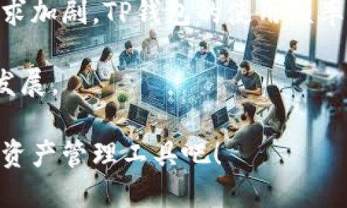 思考

baioti如何轻松创建TP钱包HT账户：一步步教你快速上手/baioti
```

相关关键词

TP钱包, HT账户, 钱包创建, 数字资产管理/guanjianci
```

内容主体大纲
1. 什么是TP钱包和HT账户？
   - TP钱包及其功能概述
   - HT账户的特点与优势
2. 创建TP钱包HT账户的准备工作
   - 下载与安装TP钱包应用程序
   - 确认平台安全性与正规性
3. 一步步创建TP钱包HT账户
   - 详细的注册步骤
   - 验证与安全措施
4. 如何管理你的HT账户？
   - 资产管理功能介绍
   - 提现与转账操作指南
5. 使用TP钱包HT账户的常见问题与解决方案
   - 常见问题梳理
   - 提供解决方案与建议
6. 总结与展望
   - 对TP钱包与HT账户的前景分析
   - 鼓励用户尝试与反馈

内容主体

什么是TP钱包和HT账户？
在数字货币快速发展的今天，电子钱包成为了管理数字资产的重要工具。TP钱包，作为一款功能强大的数字资产管理工具，不仅支持多种主流数字货币的存储与交易，还是用户与区块链世界的桥梁。HT账户，作为TP钱包中的一部分，则专注于存储HT（火币代币），为用户提供更为便捷的交易体验。

TP钱包的核心功能包括钱包的创建、资产的管理、交易的执行及安全保障。HT账户则强调使用HT代币进行交易与投资，用户可以通过HT账户享受火币平台的多种服务与优惠，这使得它在投资者群体中极具吸引力。

创建TP钱包HT账户的准备工作
在正式开始创建TP钱包HT账户之前，有几个准备工作是不可或缺的。首先，你需要确保你的手机具备良好的网络连接，以保证下载和注册过程顺利进行。此外，需要认真选择下载源，以确保你下载的TP钱包是官方版，这样可以有效避免安全隐患。

下载TP钱包应用程序可以在App Store或Google Play等正规平台进行。值得注意的是，TP钱包目前只支持手机端，因此只有在手机上完成下载和创建过程。

一步步创建TP钱包HT账户
接下来，我们进入一步步创建TP钱包HT账户的具体环节。首先，打开下载好的TP钱包应用，点击注册按钮进入注册页面。系统会要求你填写手机号码以及设置密码，还会通过短信验证码进行验证，这是为了确保账户的安全性。

输入完毕后，务必核对你的信息是否正确，错误的信息可能导致后续无法找回密码或账户。这一环节尤为重要，因此不要心急，最好逐一核对。

在完成初步注册后，TP钱包将引导你创建助记词，这是你的秘钥，要妥善保管，切不可泄露或丢失。助记词一旦丢失，便无法找回账户，带来不可逆转的损失。

如何管理你的HT账户？
一旦完成HT账户的创建，你不仅可以管理HT资产，还能进行多种交易。不过，在进行交易之前，了解如何有效管理你的HT账户至关重要。TP钱包提供了直观的用户界面，方便用户在其中进行各类操作。

例如，当你想要转账HT代币时，只需要在钱包页面选择“转账”功能，输入接收地址和金额，确认无误后点击“确认转账”。

当然，用户转账时应格外谨慎，尤其是接收地址一定要确保准确，以避免资金损失。

使用TP钱包HT账户的常见问题与解决方案
在使用TP钱包HT账户的过程中，你可能会遇到一些常见问题，例如找不到助记词、转账失败等。遇到这些问题时，不必惊慌，首先需要检查网络连接、确认软件的最新版本，保证不因软件问题导致的操作失误。

针对找不到助记词的问题，建议务必在初次创建账户时，将助记词妥善保存。如果不慎丢失，可以尝试回忆步骤，万一有记录可以帮助你找回。

总结与展望
TP钱包与HT账户的结合，为用户提供了一个安全且高效的数字资产管理平台。随着数字货币市场的日益壮大，以及用户对安全性的要求加剧，TP钱包的使用频率将不断提升。希望每一位用户在使用TP钱包时都能收获更多，享受数字货币带来的便捷与乐趣。

在未来，TP钱包将不断进行与更新，旨在为用户提供更为优质的服务与体验。鼓励用户积极尝试，并在使用中反馈问题，以促进行业的发展。

通过以上的内容，你不仅能快速掌握如何创建TP钱包HT账户，还能在安全管理以及常见问题处理上有所了解。快来体验这一新型数字资产管理工具吧！