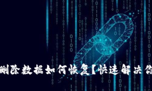 TP钱包删除数据如何恢复？快速解决你的烦恼