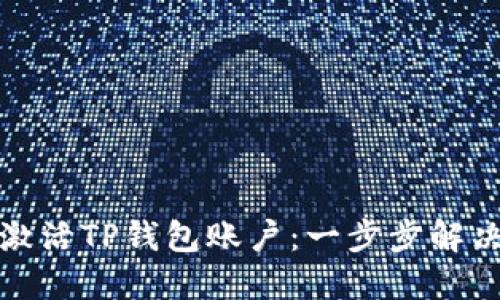 如何轻松激活TP钱包账户：一步步解决交易困扰