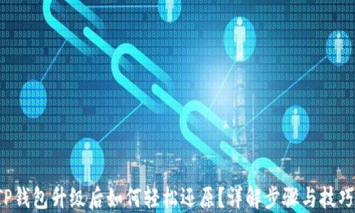 
TP钱包升级后如何轻松还原？详解步骤与技巧！