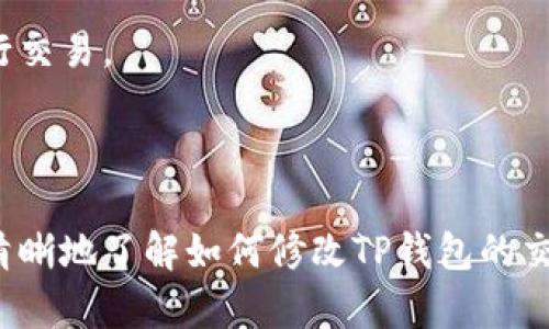   如何修改TP钱包交易密码，实现安全无忧的数字资产管理 / 

 guanjianci TP钱包, 交易密码, 数字资产, 钱包安全 /guanjianci 

### 内容主体大纲：

1. **引言**
   - 数字资产的兴起与钱包安全的重要性
   - 交易密码作为安全保障的角色

2. **TP钱包简介**
   - TP钱包的基本功能与特点
   - 为什么选择TP钱包进行数字资产管理

3. **交易密码的意义**
   - 交易密码的定义
   - 交易密码在保护资产安全中的作用

4. **修改TP钱包交易密码的步骤**
   - 登录TP钱包
   - 进入安全设置
   - 输入旧密码与新密码
   - 确认修改成功

5. **遇到的问题与解决方案**
   - 忘记旧密码的处理方法
   - 修改失败的原因及解决方案

6. **安全性建议**
   - 使用强密码的重要性
   - 定期更新交易密码的策略
   - 启用其他安全措施

7. **总结**
   - 强调钱包安全的重要性
   - 鼓励用户定期检查与更新安全设置

---

### 引言

随着区块链技术的普及，数字资产管理逐渐成为人们日常生活的一部分，而TP钱包作为一款广受欢迎的数字钱包，它的安全性愈加重要。交易密码是TP钱包中保护资产安全的重要组成部分，能够有效防止未经授权的交易。然而，很多用户对于如何修改交易密码存在疑惑。本文将为您详细讲解如何修改TP钱包的交易密码，并提供一些安全管理的小建议，帮助您更好地保护自己的数字资产。

### TP钱包简介

TP钱包的基本功能与特点

TP钱包是一款集成了多种数字资产管理功能的移动钱包，支持多种币种的存储与交易。作为一款去中心化的钱包，TP钱包允许用户完全掌控自己的私钥，确保您的资产不受第三方机构的控制。钱包界面，适合各种层次的用户，尤其是初学者，能够轻松上手。此外，TP钱包还提供了丰富的功能，如 DApp 浏览、即时交易与安全审核。

### 交易密码的意义

交易密码的定义

交易密码是指用户在进行数字资产交易时所需输入的密码。它不仅是用户身份的验证工具，更是保护个人资产安全的最后一道防线。若未经授权的人获取了您的钱包访问权限，而没有掌握交易密码，他们将无法进行任意交易，从而确保了您的资产安全。

交易密码在保护资产安全中的作用

设想一下，如果您的TP钱包被他人非法访问，而他们又不知道您的交易密码，那么他们将无法进行任何操作，这为您的数字资产提供了极大的安全保障。此外，合适的交易密码还能够防止钓鱼攻击等网络威胁，确保您的资产不受到损失。

### 修改TP钱包交易密码的步骤

登录TP钱包

首先，打开您的TP钱包应用，并输入您的账户信息，成功登录后，您将看到主界面，这里展示了您的所有资产和最新的市场行情。

进入安全设置

在主界面，找到并点击右上角的“设置”图标，进入安全设置菜单。在这里，您会看到多个选项，包括账户安全、交易密码设置等。

输入旧密码与新密码

选择“修改交易密码”，系统将提示您先输入当前的交易密码，以验证您的身份。输入通过后，您可以输入新的交易密码，建议在此选择复杂且独特的密码组合，以提高安全性。

确认修改成功

完成新密码的设置后，系统通常会提示您修改成功。同时，您可以利用钱包提供的工具，测试新密码的安全性，以确保其强度足够。

### 遇到的问题与解决方案

忘记旧密码的处理方法

如果您忘记了交易密码，不必担心。TP钱包提供了一些找回密码的安全选项。通常，您需要通过邮箱或手机验证码验证身份，以重置密码。一旦身份确认，您可以设置新的交易密码。

修改失败的原因及解决方案

有时在修改交易密码时，您可能会遇到失败的情况。这可能是因为输入的旧密码不正确或新密码未符合安全要求。请仔细检查密码输入，并确保所设密码符合TP钱包的密码强度要求。

### 安全性建议

使用强密码的重要性

在网络安全的世界里，强密码是防御黑客攻击的第一道屏障。建议您在设置交易密码时，选择包含大小写字母、数字及特殊符号的组合。避免使用容易猜测的个人信息，如生日、手机号等，以增强安全性。

定期更新交易密码的策略

为确保您的资产安全，建议您每隔一段时间，例如三个月，更新一次交易密码。这不仅能降低因密码泄露所导致的风险，也能让自己保持警觉，随时关注账户安全状况。

启用其他安全措施

除了定期更改交易密码，您还可以启用TP钱包提供的双重认证功能。通过手机短信或电子邮件接收验证码进行交易确认，大大提高了交易的安全性。即使密码被盗，黑客也无法进行交易。

### 总结

在数字资产日益重要的今天，保护我们的资产安全显得尤为重要。TP钱包作为一种常用的资产管理工具，其交易密码的管理直接关系到资产的安全。希望通过本文的介绍，您能够清晰地了解如何修改TP钱包的交易密码，确保您的资产安全无忧。同时，也希望您能够采纳推荐的安全管理建议，主动增强自己的数字资产防护，享受愉快的数字货币交易体验。