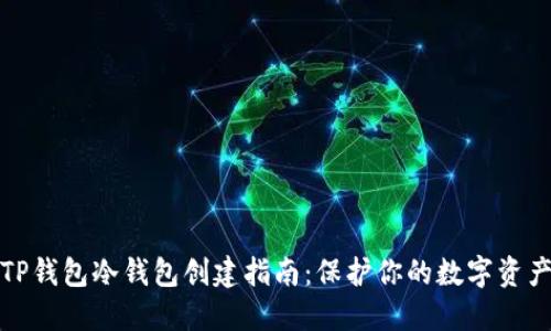 TP钱包冷钱包创建指南：保护你的数字资产