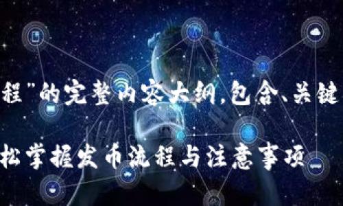 下面是关于“区块链企业发币流程”的完整内容大纲，包含、关键词、段落结构以及详细内容阐述。

区块链企业发币全攻略：让您轻松掌握发币流程与注意事项