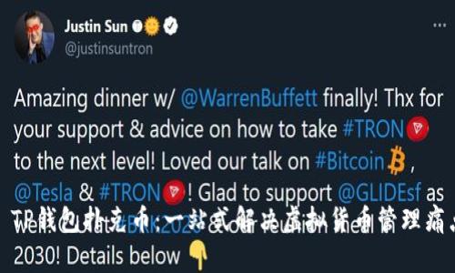 : TP钱包扑克币：一站式解决虚拟货币管理痛点