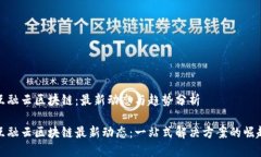 互融云区块链：最新动态