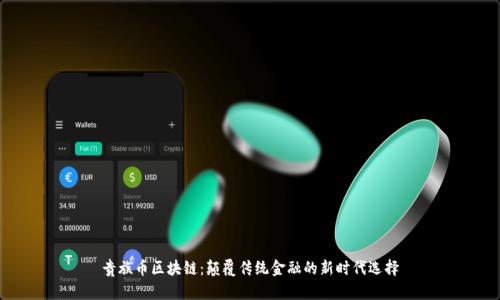 贵族币区块链：颠覆传统金融的新时代选择