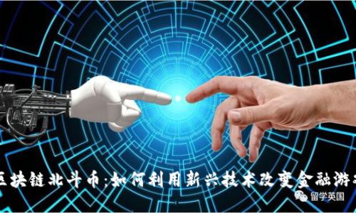 解锁区块链北斗币：如何利用新兴技术改变金融游戏规则