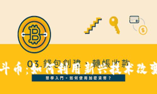 解锁区块链北斗币：如何利用新兴技术改变金融游戏规则