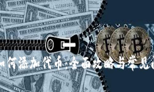 TP钱包如何添加代币：全面攻略与常见问题解答