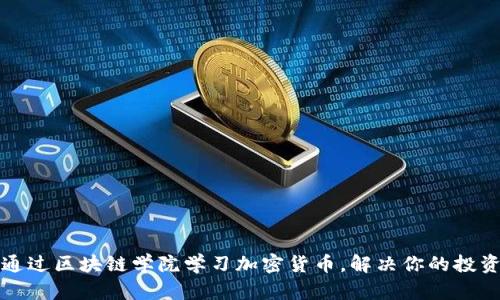 如何通过区块链学院学习加密货币，解决你的投资困惑