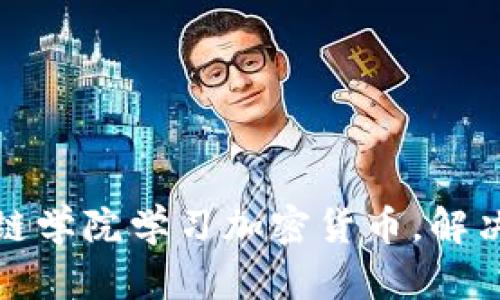 如何通过区块链学院学习加密货币，解决你的投资困惑