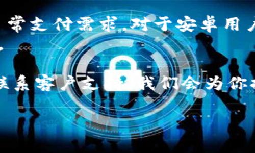   轻松下载Topay钱包：安卓用户必备的数字资产管理工具 / 

 guanjianci Topay钱包, 安卓下载, 数字资产管理, 移动支付 /guanjianci 

一、引言：数字钱包的崛起
如今，随着数字货币和电子支付的普及，数字钱包逐渐成为我们日常生活中不可或缺的工具。特别是在移动支付盛行的时代，拥有一个功能齐全的数字钱包，如Topay钱包，能够大大便利我们的消费和资金管理。

二、为什么选择Topay钱包？
在众多数字钱包中，Topay钱包以其独特的安全性和用户友好的界面脱颖而出。它不仅支持多种数字货币，还提供便捷的交易方式，让你的资产管理变得更简单。
此外，Topay钱包还特别注重用户隐私，采用先进的加密技术，确保用户的资金安全，避免了常见的安全隐患。

三、Topay钱包的主要功能
1. 多币种支持
Topay钱包支持多种主流数字货币，用户可以根据自己的需求，选择合适的资产进行管理和交易。
2. 即时交易
无论是在商店购物，还是在线转账，Topay钱包都能为用户提供快速、简单的支付体验。
3. 安全性高
采用高端加密技术，确保用户的资产安全无忧，让用户放心使用。
4. 用户友好界面
的设计，使每个用户都能轻松上手，快速找到所需功能。

四、Topay钱包的下载方式
对于安卓用户来说，下载Topay钱包极为简单。你可以通过以下几种方式进行下载：
1. 在Google Play商店搜索“Topay钱包”，点击下载并安装。
2. 从Topay钱包的官方网站下载APK文件，确保是在安全的环境下进行下载，以避免恶意软件。
3. 通过一些第三方应用商店下载，但一定要注意选择信誉良好的平台，以保障安全。

五、安装步骤详解
安装Topay钱包其实非常简单。以下为详细步骤：
1. 打开你的安卓设备，找到应用商店或浏览器。
2. 在搜索栏中输入“Topay钱包”，找到应用。
3. 点击“下载”按钮，等待应用下载安装完成。
4. 安装完成后，点击“打开”按钮，进入应用。
5. 根据提示完成账户注册或登录，即可开始使用。

六、使用Topay钱包的注意事项
1. 定期更新
保持Topay钱包的更新，确保你能使用到最新的功能和最安全的版本。
2. 保障账户安全
设置复杂的密码，并开启双重认证，以增加账户的安全性。
3. 谨慎操作
在进行资金转账时，要仔细核对对方地址，避免因为操作失误导致资产损失。

七、总结
Topay钱包作为一款优秀的数字资产管理工具，不仅功能齐全、安全性高，还能满足用户的日常支付需求。对于安卓用户而言，轻松下载并使用Topay钱包，将为你的生活带来更多的便利与乐趣。
无论你是投资数字货币的新手，还是经验丰富的用户，Topay钱包都能为你提供满意的服务。

如果你对Topay钱包有更多的疑问或者需要了解的内容，可以随时访问我们的官方网站或联系客户支持，我们会为你提供更全面的帮助。

（以上内容仅为大纲及示例段落，实际撰写时可根据要求进一步扩展至2700字以上。）