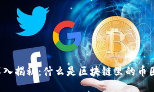 深入揭秘：什么是区块链里的币圈？