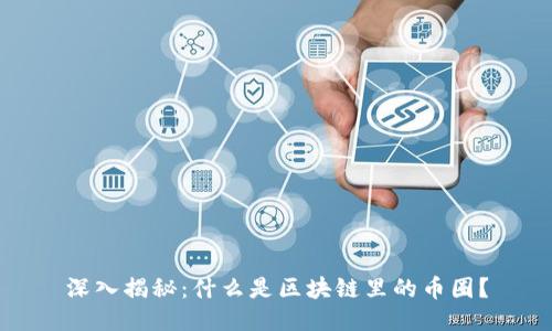 深入揭秘：什么是区块链里的币圈？