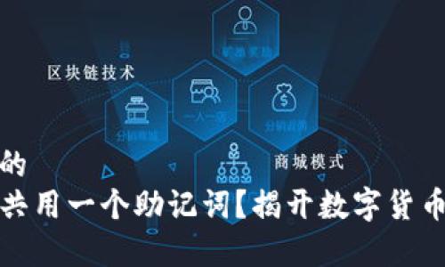 思考一个且的  
tP钱包能否共用一个助记词？揭开数字货币存储的奥秘