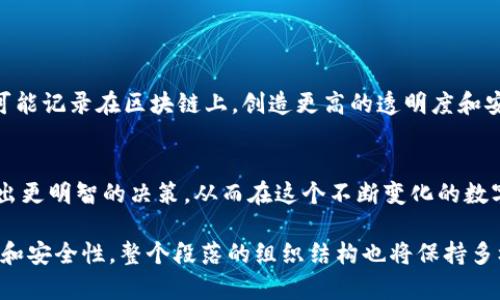 区块链是一种去中心化的数字账本技术，主要用于记录交易、资产及其他信息。一旦数据被记录在区块链上，它们就是不可篡改的，也就是说，任何人在区块链上完成的交易都有详细的记录。这就意味着，在绝大多数区块链平台上出售或交易的虚拟货币交易都可以被追踪并验证。

### 1. 区块链的基础知识
什么是区块链
区块链是一种分布式数据库技术。它允许多个参与者在没有中介的情况下进行安全、透明的交易。每个区块包含一组交易记录，并通过密码学方法连接到前一个区块，从而形成一条链。
这种结构不仅意味着数据存储是安全的，也使得所有的交易都是可追踪的、可验证的。交易被记录在区块链中，任何人都可以查看这些记录，确保每笔交易的真实性。

什么类型的交易会被记录
在大多数公有链上，所有的交易都被记录。因此，买卖虚拟货币、转移资产、甚至智能合约的执行都有迹可循。无论是个体用户还是企业，都可以通过区块链浏览器来查阅这些交易记录。

### 2. 为什么交易记录重要
保障透明性
交易记录的透明性对于用户来说至关重要。买方和卖方均可追踪交易历史，确保没有欺诈或错误发生。这种机制还为新用户提供了信心，吸引他们参与到加密货币交易中来。

合规性与审计
对于企业来说，遵循法律法规是非常重要的。区块链上的交易记录可以用于审计，确保企业在进行其金融活动时遵循相关的法律。此外，在某些情况下，法规要求企业提供清晰的交易记录，以防止洗钱和其他非法活动。

### 3. 利用区块链交易记录的分析
数据分析和项目改进
区块链的透明性不仅有助于合规性，也为数据分析提供了丰富的资源。公司可以使用这些交易数据来分析用户行为，其产品和服务。

应用案例
例如，通过研究交易数据，某些交易所能了解哪些虚拟货币最受欢迎，进而调整其市场策略。例如，可以根据交易量和用户需求来决定是增添新的数字货币还是降低某些货币的交易费用。

### 4. 区块链记录的安全性
不可篡改性
区块链以其不可篡改的特性著称。一旦数据被写入，就无法更改或删除，这大大减少了欺诈和非法活动的可能性。

保障用户安全
虽然区块链本身是相对安全的，但用户在使用区块链平台时仍需保持警惕。例如，建议用户使用双重身份验证和安全的钱包，以保护自己的虚拟资产。

### 5. 未来展望
区块链的发展趋势
在未来，区块链技术预计将在金融、供应链、医疗等多个领域得到更广泛的应用。随着技术的不断成熟，更多的交易将可能记录在区块链上，创造更高的透明度和安全性。

总结
区块链作为一种创新的技术，正在改变我们进行交易和记录数据的方式。了解区块链交易记录的特点，能帮助用户做出更明智的决策，从而在这个不断变化的数字世界中更好地保护自身的利益。

以上内容大纲展示了如何围绕用户对区块链交易记录的需求和痛点进行详细分析，同时强调了区块链交易的透明性和安全性。整个段落的组织结构也将保持多样性，使得阅读体验更加自然流畅。