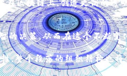 区块链是一种去中心化的数字账本技术，主要用于记录交易、资产及其他信息。一旦数据被记录在区块链上，它们就是不可篡改的，也就是说，任何人在区块链上完成的交易都有详细的记录。这就意味着，在绝大多数区块链平台上出售或交易的虚拟货币交易都可以被追踪并验证。

### 1. 区块链的基础知识
什么是区块链
区块链是一种分布式数据库技术。它允许多个参与者在没有中介的情况下进行安全、透明的交易。每个区块包含一组交易记录，并通过密码学方法连接到前一个区块，从而形成一条链。
这种结构不仅意味着数据存储是安全的，也使得所有的交易都是可追踪的、可验证的。交易被记录在区块链中，任何人都可以查看这些记录，确保每笔交易的真实性。

什么类型的交易会被记录
在大多数公有链上，所有的交易都被记录。因此，买卖虚拟货币、转移资产、甚至智能合约的执行都有迹可循。无论是个体用户还是企业，都可以通过区块链浏览器来查阅这些交易记录。

### 2. 为什么交易记录重要
保障透明性
交易记录的透明性对于用户来说至关重要。买方和卖方均可追踪交易历史，确保没有欺诈或错误发生。这种机制还为新用户提供了信心，吸引他们参与到加密货币交易中来。

合规性与审计
对于企业来说，遵循法律法规是非常重要的。区块链上的交易记录可以用于审计，确保企业在进行其金融活动时遵循相关的法律。此外，在某些情况下，法规要求企业提供清晰的交易记录，以防止洗钱和其他非法活动。

### 3. 利用区块链交易记录的分析
数据分析和项目改进
区块链的透明性不仅有助于合规性，也为数据分析提供了丰富的资源。公司可以使用这些交易数据来分析用户行为，其产品和服务。

应用案例
例如，通过研究交易数据，某些交易所能了解哪些虚拟货币最受欢迎，进而调整其市场策略。例如，可以根据交易量和用户需求来决定是增添新的数字货币还是降低某些货币的交易费用。

### 4. 区块链记录的安全性
不可篡改性
区块链以其不可篡改的特性著称。一旦数据被写入，就无法更改或删除，这大大减少了欺诈和非法活动的可能性。

保障用户安全
虽然区块链本身是相对安全的，但用户在使用区块链平台时仍需保持警惕。例如，建议用户使用双重身份验证和安全的钱包，以保护自己的虚拟资产。

### 5. 未来展望
区块链的发展趋势
在未来，区块链技术预计将在金融、供应链、医疗等多个领域得到更广泛的应用。随着技术的不断成熟，更多的交易将可能记录在区块链上，创造更高的透明度和安全性。

总结
区块链作为一种创新的技术，正在改变我们进行交易和记录数据的方式。了解区块链交易记录的特点，能帮助用户做出更明智的决策，从而在这个不断变化的数字世界中更好地保护自身的利益。

以上内容大纲展示了如何围绕用户对区块链交易记录的需求和痛点进行详细分析，同时强调了区块链交易的透明性和安全性。整个段落的组织结构也将保持多样性，使得阅读体验更加自然流畅。