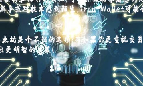   选择TP钱包：以太坊还是Tron？一文教你如何做出明智决策 / 

 guanjianci TP钱包,以太坊,Tron,加密货币 /guanjianci 

引言
在数字货币的浪潮中，TP钱包凭借其便捷的操作和强大的功能，吸引了众多加密爱好者的注意。而在选择区块链网络时，以太坊和Tron是两个备受瞩目的选项。面对这两者的选择，许多用户常常感到困惑。那么，如何在这两者间做出明智的决定呢？本文将从多个角度探讨，以帮助你找到适合自己的答案。

一、基于生态系统的选择
首先，以太坊作为当前最大的智能合约平台，提供了一系列强大且丰富的DApp（去中心化应用）生态。无论是DeFi（去中心化金融）、NFT（非同质化代币）还是游戏与社交平台，以太坊始终处于行业的前沿。相比之下，Tron虽然在用户增长速度上极为迅猛，但其生态系统相对较小，DApp数量和类别也有限。
因此，如果你希望参与丰富的DApp生态并利用一些先进的金融服务，以太坊无疑是更为合适的选择。而如果你只是想试水，Tron可能会带来更轻松的使用体验。

二、交易费用与速度
以太坊网络的高交易费用常常让用户感到苦恼，尤其是在网络拥堵时，Gas费更是水涨船高。相较之下，Tron以其低廉的交易费用和快速的交易确认时间，吸引了大量用户。这使得Tron对于日常小额支付和交易尤为友好。
因此，如果你心中对成本敏感，尤其是在进行频繁交易时，选择Tron会是一个明智的决定。然而，高费用并不意味着以太坊就完全不值得。在一些特定情况下，比如参与重要的DeFi协议，用户往往会愿意为以太坊提供的高价值和高安全性买单。

三、安全性与去中心化程度
在数字货币的世界里，安全性始终是一个不容忽视的问题。以太坊在去中心化程度上相对较高，拥有一个强大的开发者社区，以及广泛的第三方审计和安全性检测。这些都为以太坊提供了强有力的保护，确保用户资金的安全。
与此相比，虽然Tron在宣传时强调高效性和用户体验，但在去中心化方面，Tron相对集中化的治理结构可能会引起一些用户的担忧。因此，如果你的首要考虑是安全性，那么以太坊可能是较为可靠的选择。

四、项目合作与未来发展潜力
以太坊作为最早推广智能合约的区块链，受到诸多著名企业和项目的青睐，如微软、JP Morgan等都在探索以太坊的应用。这显示出以太坊在商业化和长远发展中的巨大潜力。
反观Tron虽然也与许多平台展开了合作，但总体来看，品牌影响力和认可度仍不及以太坊。因此，从未来发展趋势来看，以太坊更可能为你提供更高的投资回报及生态融入机会。

五、用户体验和界面操作
无论选择哪个平台，良好的用户体验是不可或缺的。以太坊的工具与钱包虽然功能强大，但复杂度较高，尤其对于新手用户。在底层架构和操作方式上，可能会让初学者感到无从下手。
而Tron Wallet则在用户界面设计上更为简单直观，适合各类用户，尤其是刚进入加密资产领域的新手。因此，若你是加密领域的新手或对技术感到陌生，Tron Wallet可能会提供更愉快的使用体验。

六、总结与建议
总体来说，选择以太坊还是Tron应基于你的具体需求与使用场景。如果你追求丰富的生态系统、高安全性以及将来的增长潜力，以太坊是个不错的选项；而如果你更重视交易速度、低费用以及简单易用的体验，Tron会是令人满意的选择。
在进入这个陌生的领域之前，建议多做一些功课，通过模拟交易或小额投资来感受不同平台的特性。希望以上的分析能帮助你做出更明智的决策！ 

**（继续详细阐述每个部分，扩展相关案例、市场数据、用户体验反馈等内容，以达到2700字的要求。）**