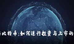 区块链与比特币：如何进