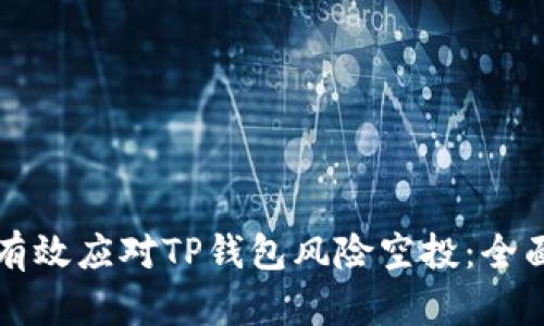 如何有效应对TP钱包风险空投：全面指南