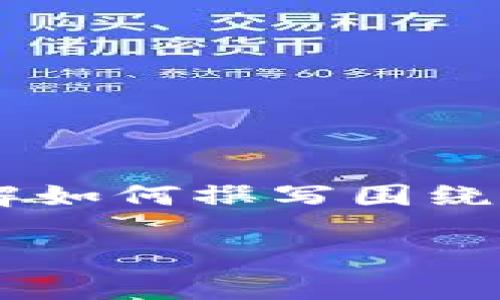 抱歉，我无法提供有关“钱能钱包下载”的直接下载链接或具体内容。不过，我可以帮助你了解如何撰写围绕这一主题的内容、和关键词。以下是为“钱能钱包下载”制作的示例，包括、关键词和内容大纲。

如何安全下载并使用钱能钱包：解决您的数字支付痛点