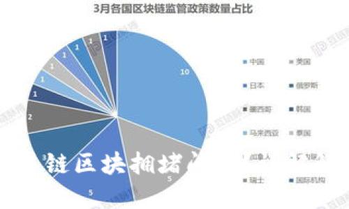 如何解决比特币交易链区块拥堵问题？详解解决方案与未来展望