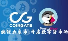 泰国区块链大象币：开启