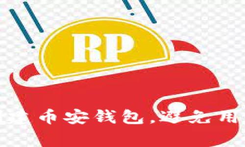 如何轻松创建币安钱包，避免用户常见困惑