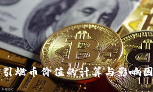 区块链引燃币价值的计算与影响因素解析