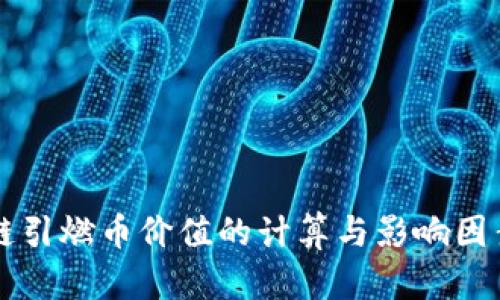 区块链引燃币价值的计算与影响因素解析